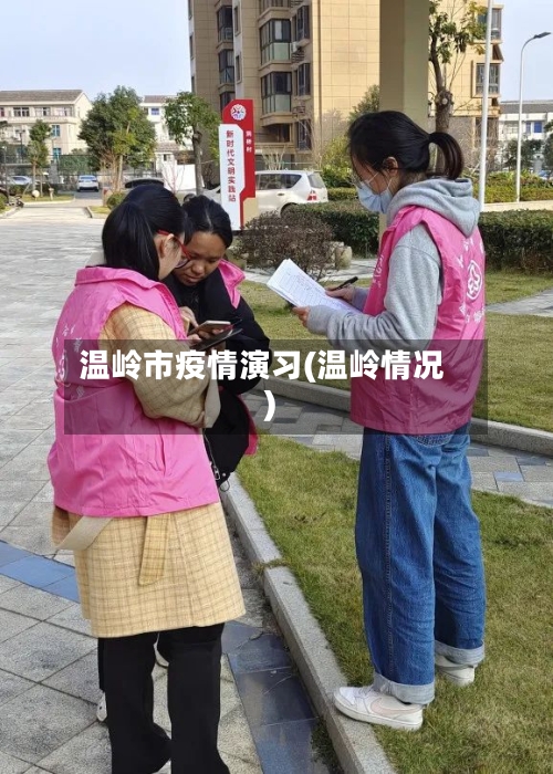 温岭市疫情演习(温岭情况)