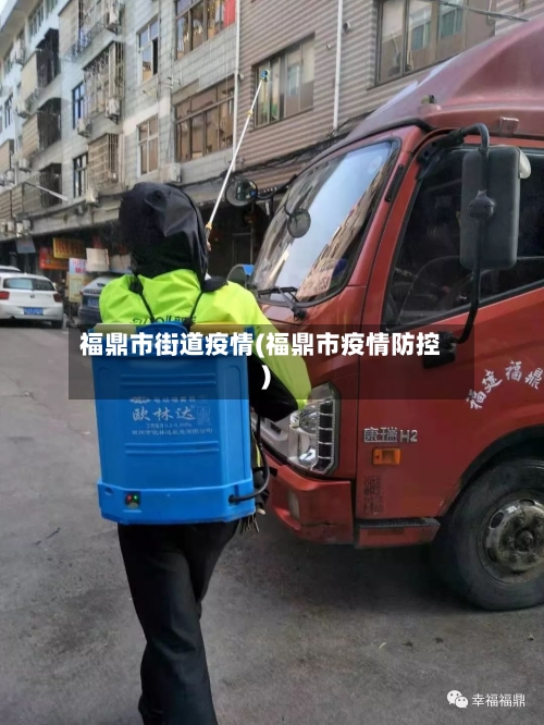 福鼎市街道疫情(福鼎市疫情防控)
