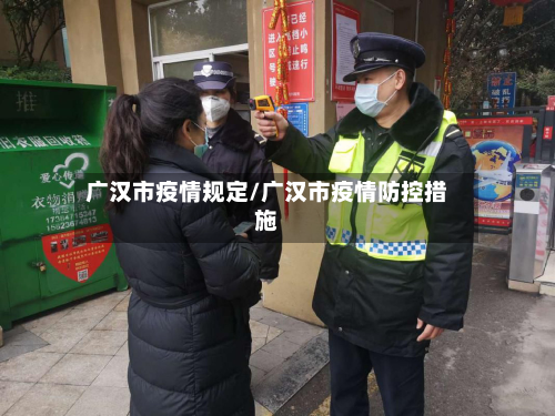 广汉市疫情规定/广汉市疫情防控措施