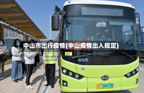 中山市出行疫情(中山疫情出入规定)-第2张图片