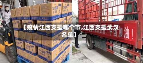 【疫情江西支援哪个市,江西支援武汉名单】