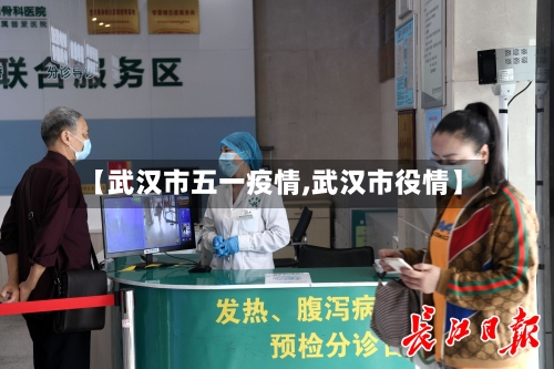【武汉市五一疫情,武汉市役情】-第2张图片