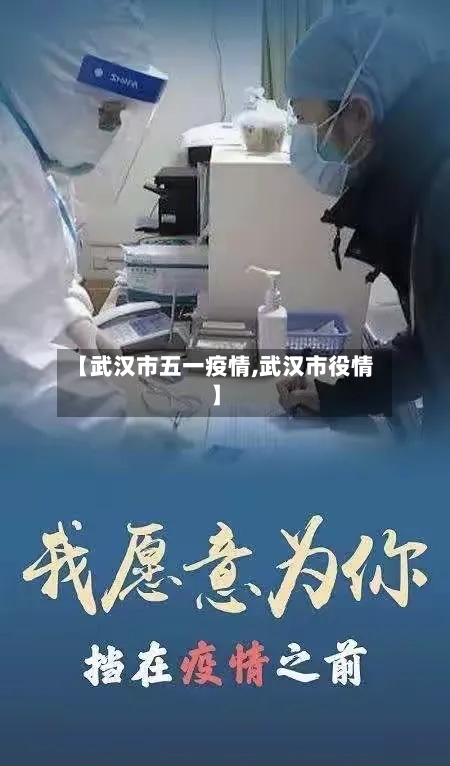 【武汉市五一疫情,武汉市役情】