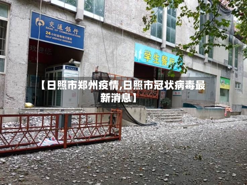 【日照市郑州疫情,日照市冠状病毒最新消息】-第2张图片