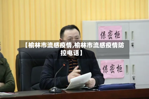 【榆林市流感疫情,榆林市流感疫情防控电话】-第2张图片