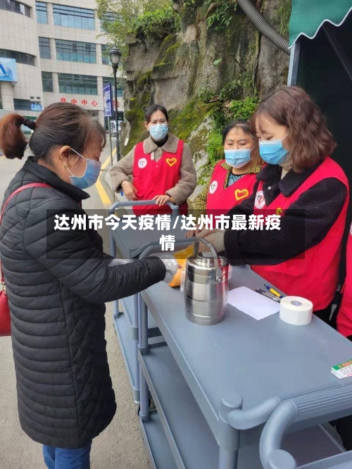 达州市今天疫情/达州市最新疫情