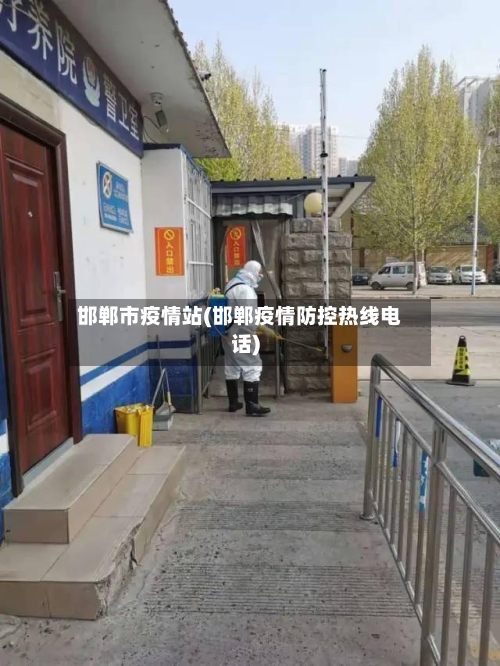 邯郸市疫情站(邯郸疫情防控热线电话)