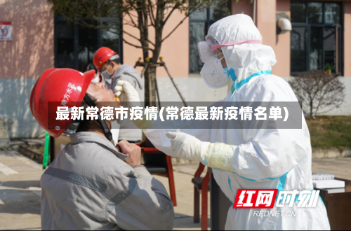 最新常德市疫情(常德最新疫情名单)
