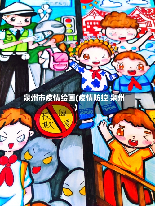 泉州市疫情绘画(疫情防控 泉州)