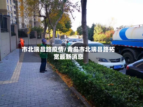 市北瑞昌路疫情/青岛市北瑞昌路拓宽最新消息-第2张图片