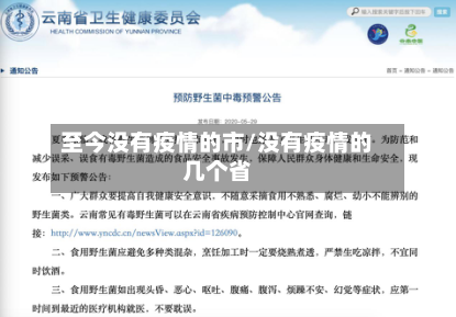 至今没有疫情的市/没有疫情的几个省