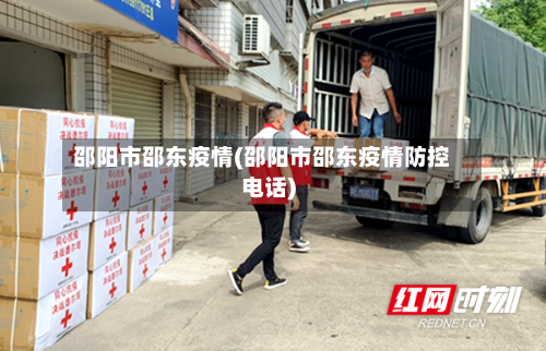 邵阳市邵东疫情(邵阳市邵东疫情防控电话)