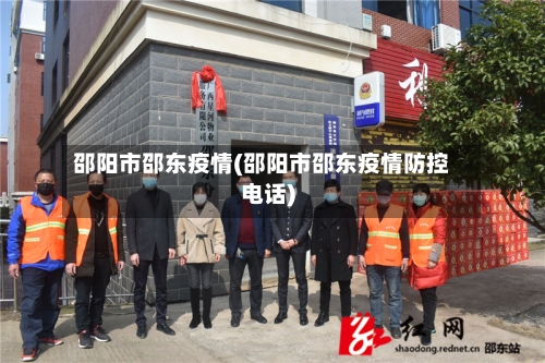 邵阳市邵东疫情(邵阳市邵东疫情防控电话)-第3张图片