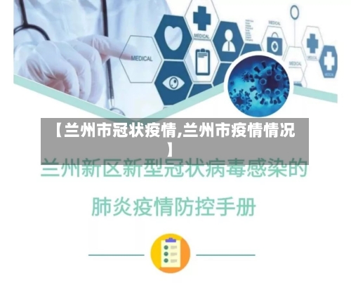 【兰州市冠状疫情,兰州市疫情情况】-第2张图片