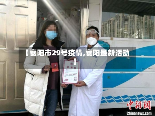 【襄阳市29号疫情,襄阳最新活动】-第3张图片