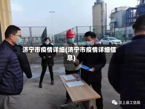 济宁市疫情详细(济宁市疫情详细信息)