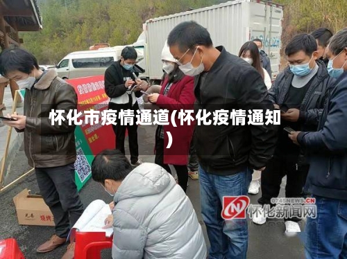 怀化市疫情通道(怀化疫情通知)