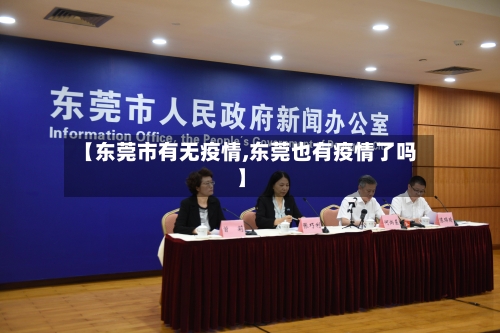 【东莞市有无疫情,东莞也有疫情了吗】