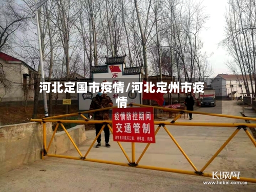 河北定国市疫情/河北定州市疫情