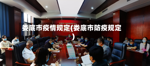 娄底市疫情规定(娄底市防疫规定)