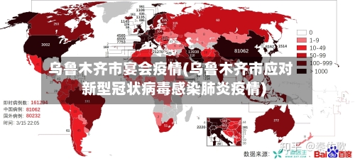 乌鲁木齐市宴会疫情(乌鲁木齐市应对新型冠状病毒感染肺炎疫情)-第2张图片