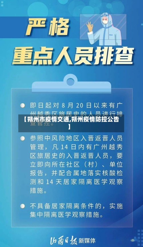 【朔州市疫情交通,朔州疫情防控公告】