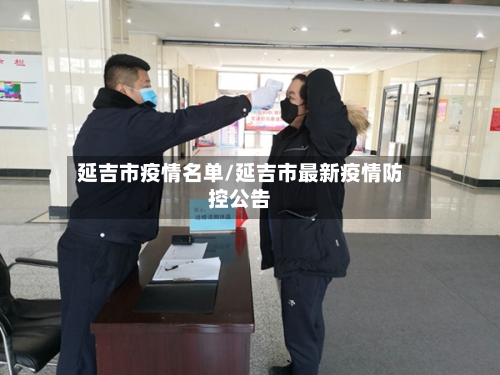 延吉市疫情名单/延吉市最新疫情防控公告-第3张图片