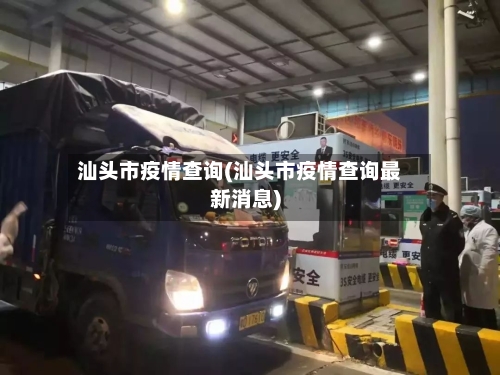 汕头市疫情查询(汕头市疫情查询最新消息)
