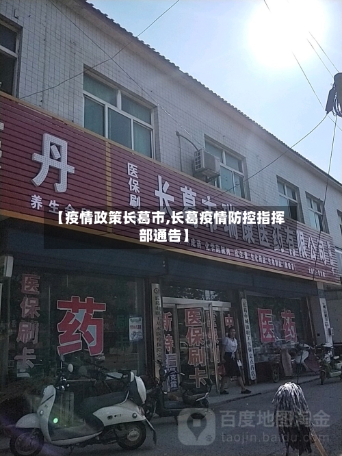 【疫情政策长葛市,长葛疫情防控指挥部通告】-第2张图片