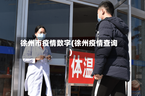 徐州市疫情数字(徐州疫情查询)
