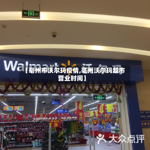 【毫州市沃尔玛疫情,亳州沃尔玛超市营业时间】