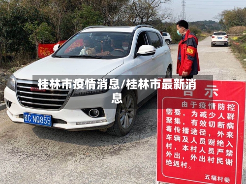 桂林市疫情消息/桂林市最新消息-第2张图片