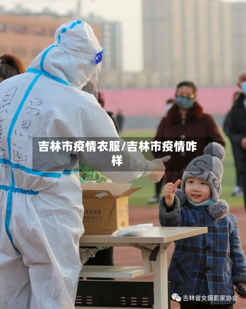 吉林市疫情衣服/吉林市疫情咋样-第2张图片