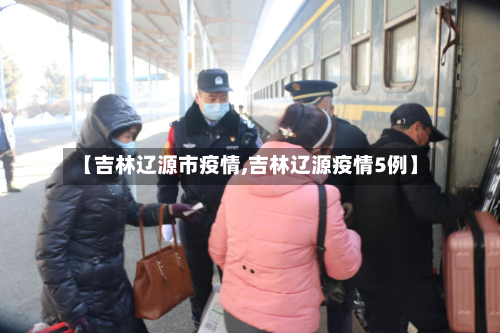 【吉林辽源市疫情,吉林辽源疫情5例】