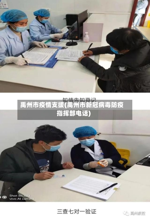 禹州市疫情支援(禹州市新冠病毒防疫指挥部电话)