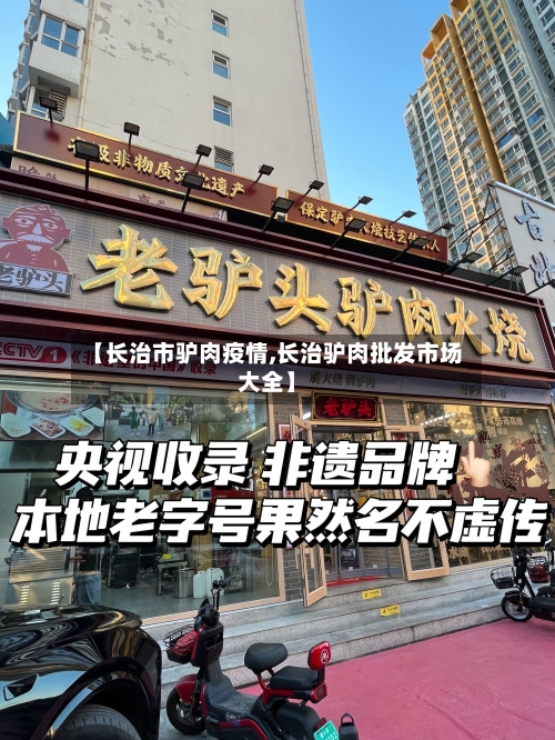 【长治市驴肉疫情,长治驴肉批发市场大全】