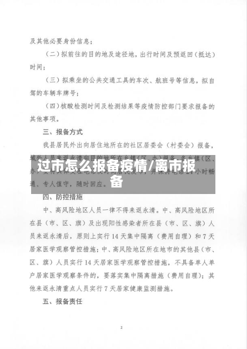 过市怎么报备疫情/离市报备-第2张图片