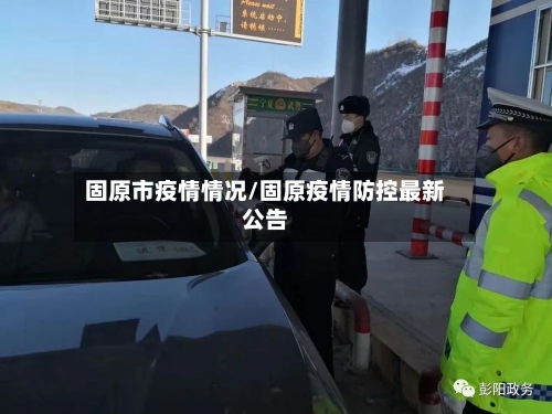 固原市疫情情况/固原疫情防控最新公告