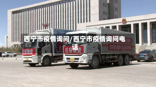 西宁市疫情询问/西宁市疫情询问电话