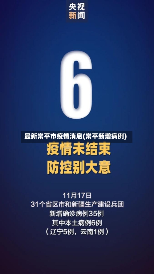 最新常平市疫情消息(常平新增病例)-第2张图片