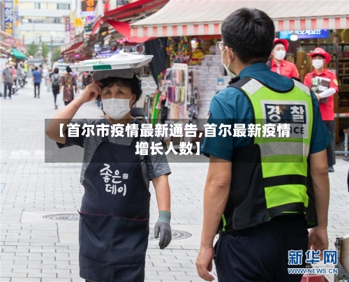 【首尔市疫情最新通告,首尔最新疫情增长人数】