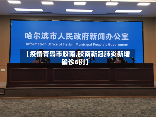 【疫情青岛市胶南,胶南新冠肺炎新增确诊6例】