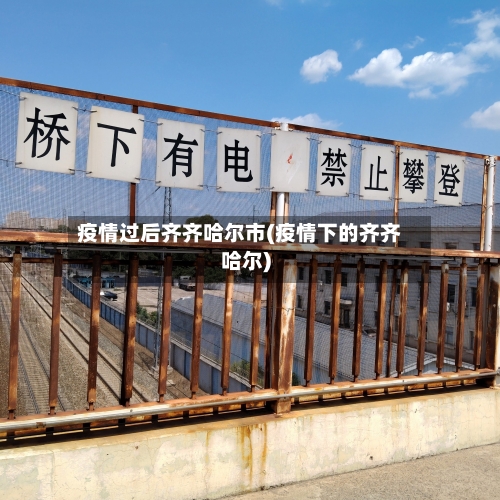 疫情过后齐齐哈尔市(疫情下的齐齐哈尔)-第3张图片