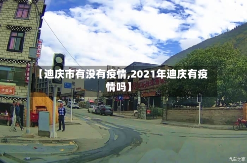【迪庆市有没有疫情,2021年迪庆有疫情吗】-第2张图片