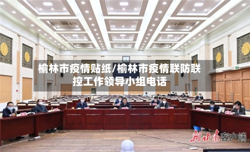 榆林市疫情贴纸/榆林市疫情联防联控工作领导小组电话