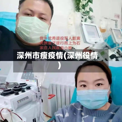 深州市瘦疫情(深州役情)