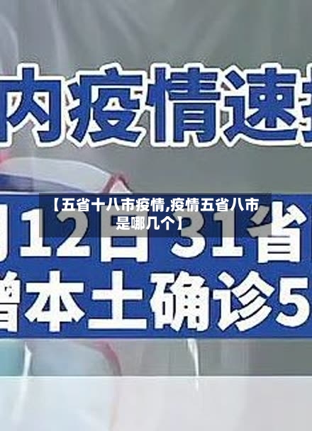 【五省十八市疫情,疫情五省八市是哪几个】