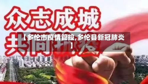 【多伦市疫情管控,多伦县新冠肺炎】