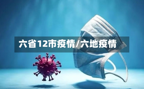 六省12市疫情/六地疫情-第2张图片