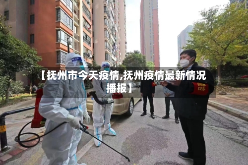 【抚州市今天疫情,抚州疫情最新情况播报】